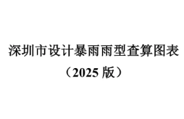深圳市设计暴雨雨型查算图表（2025版）发布